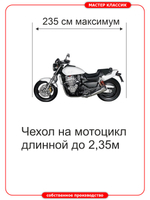 Чехол универсальный на мотоциклы длинной до 2,4 м