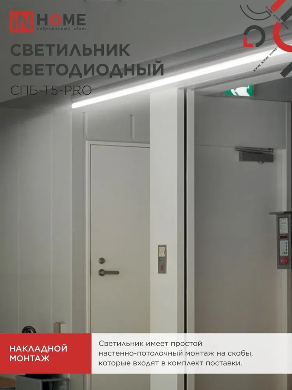 Светильник светодиодный 20Вт 4000К 2000Лм 900мм СПБ-Т5-PRO IN HOME
