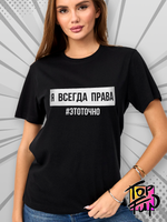 Футболка черная с принтом Я всегда права
