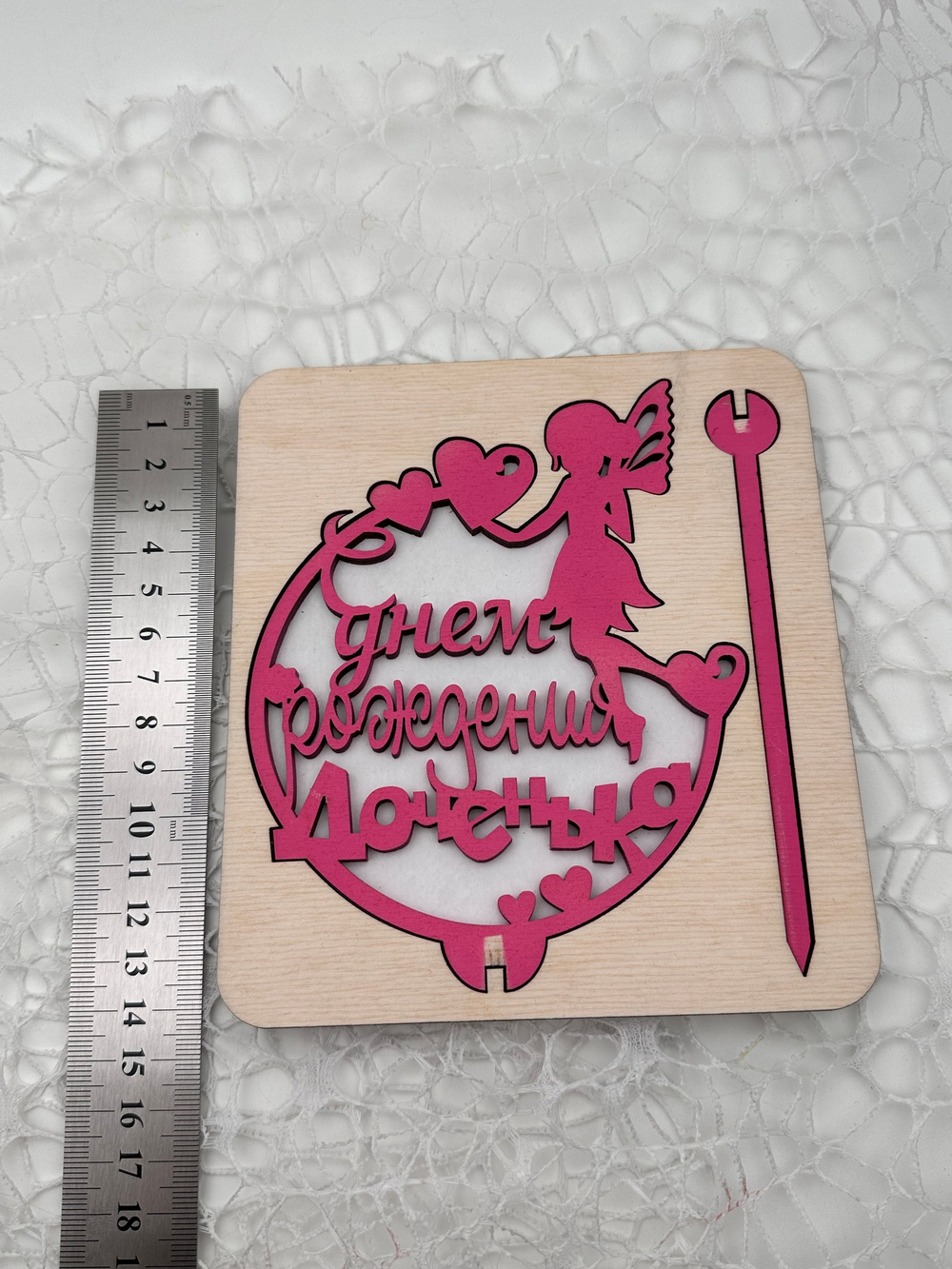 Топпер "С днем Рождения Доченька с фигуркой" розовый