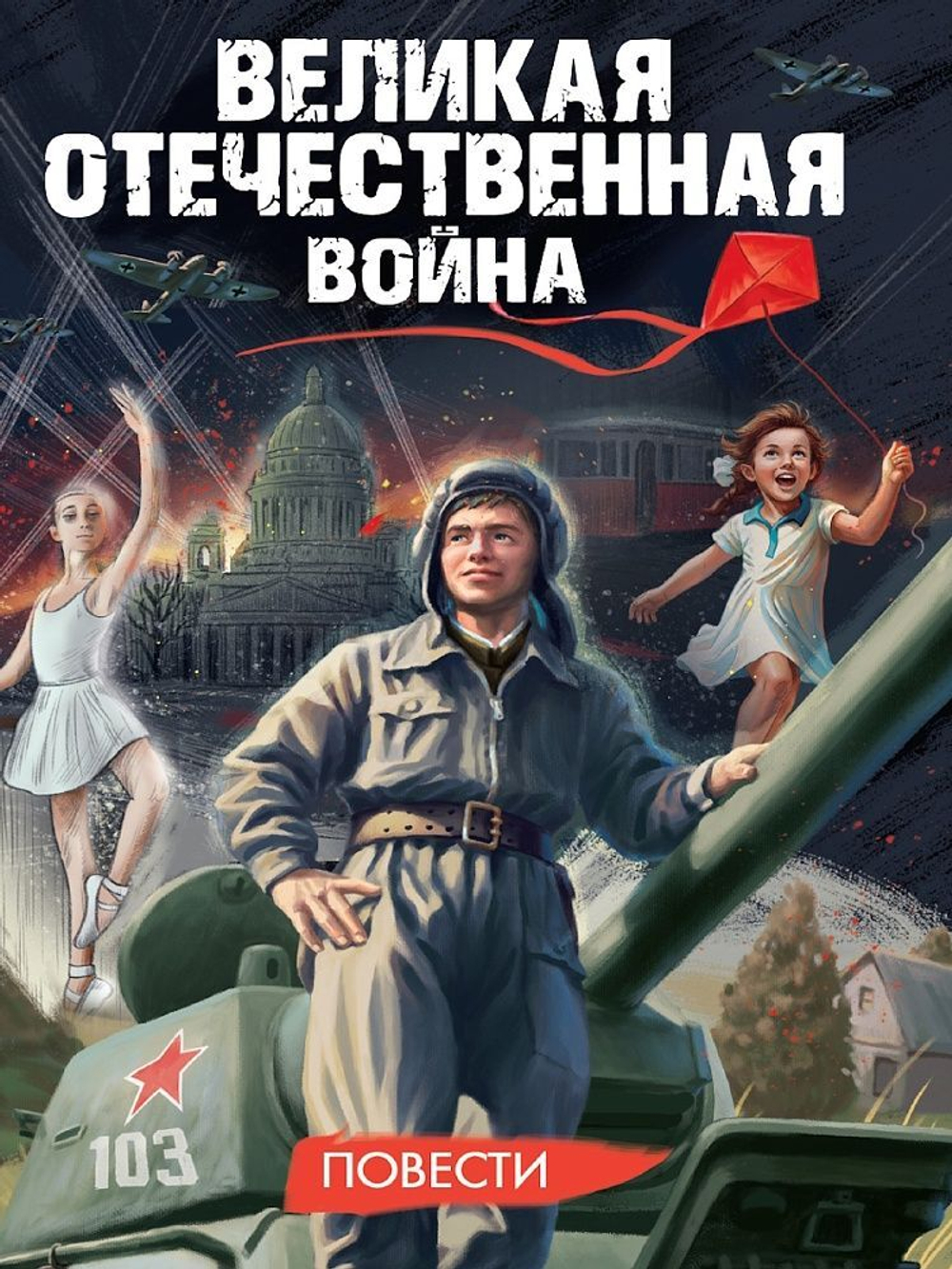 Книжка "Великая Отечественная война (повести)" А5 336стр.