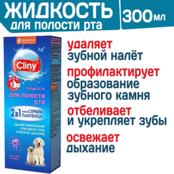 Жидкость для полости рта для кошек и собак Cliny с ионами серебра и пантенолом 300мл