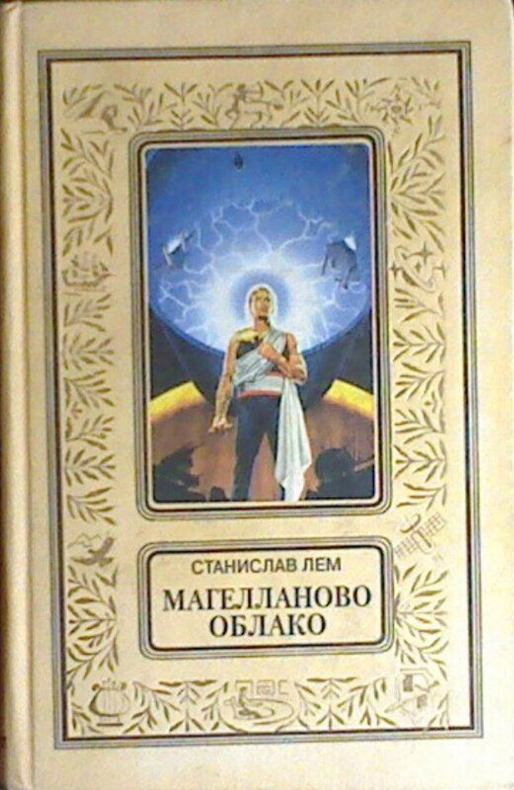 Магеланово облако. Непобедимый