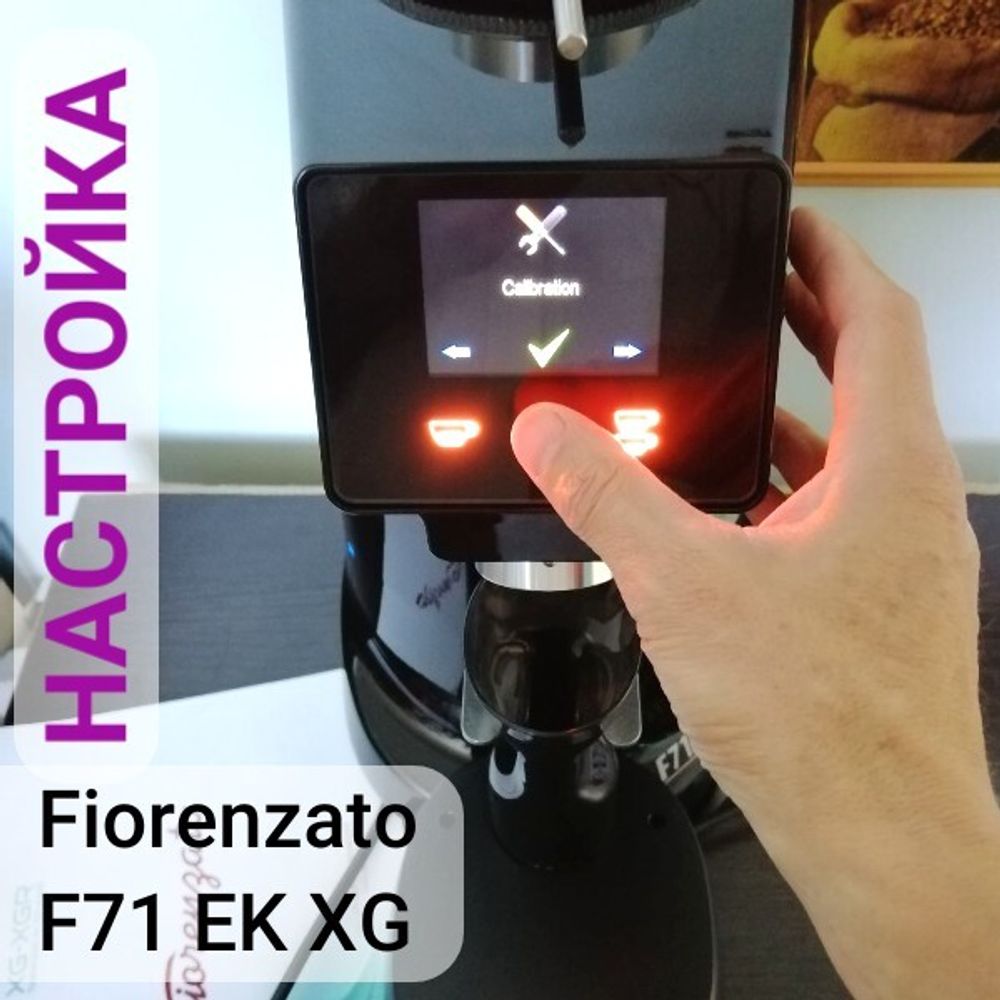 Настройка кофемолки Fiorenzato F71 ЕК
