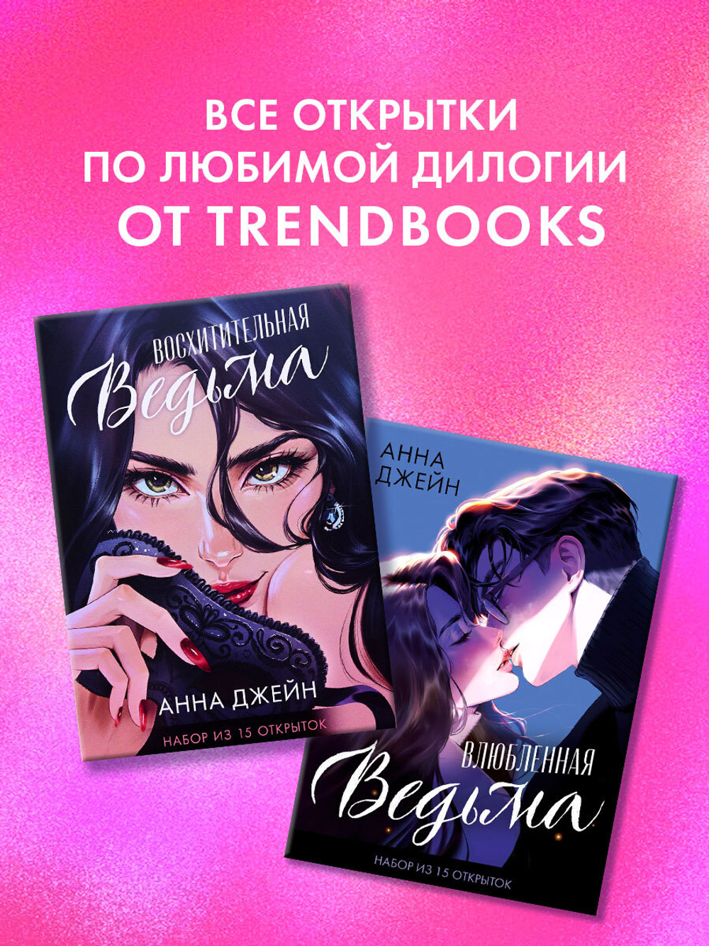 Набор открыток по роману "Восхитительная ведьма"