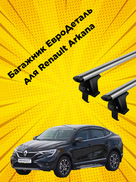 Багажник Евродеталь на Renault Arkana (2019-н.в.)