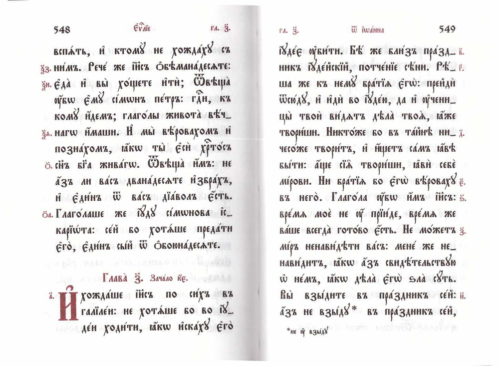 Евангелие церковнославянском языке