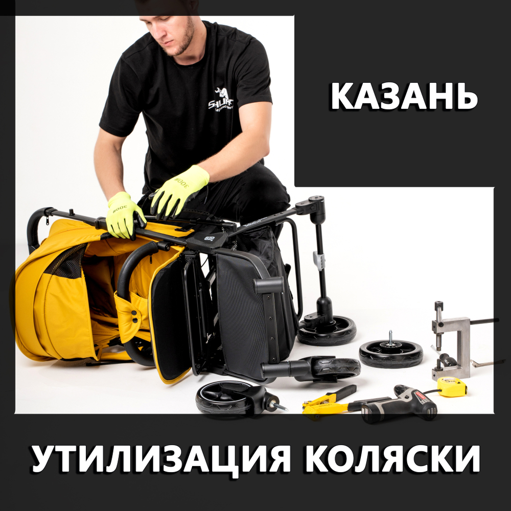Утилизация колясок (с выкупом)