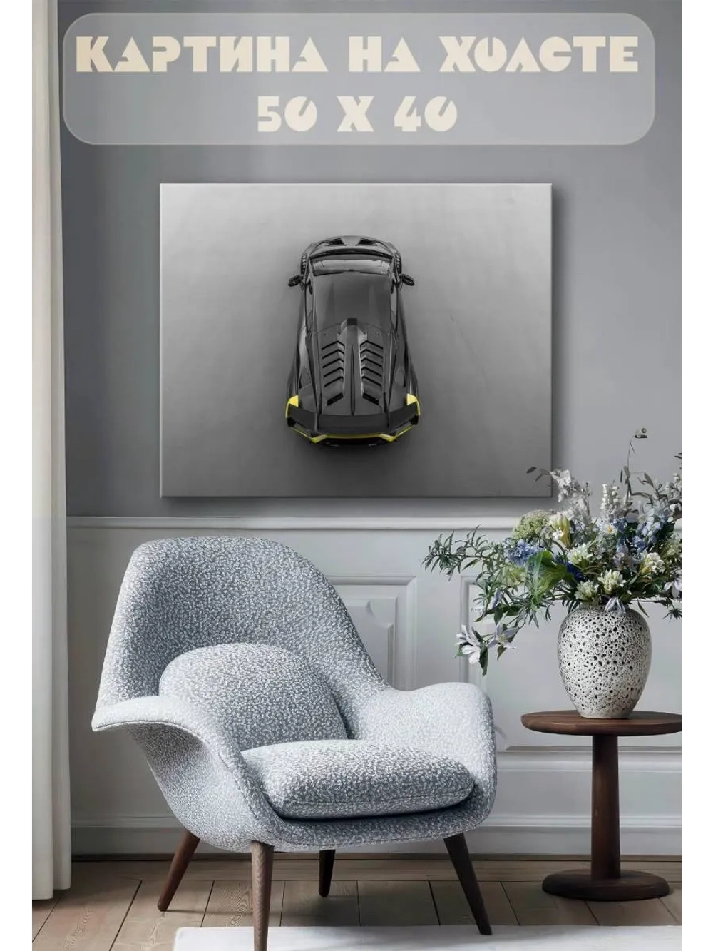 Картина на стену 40 X 50 Машина