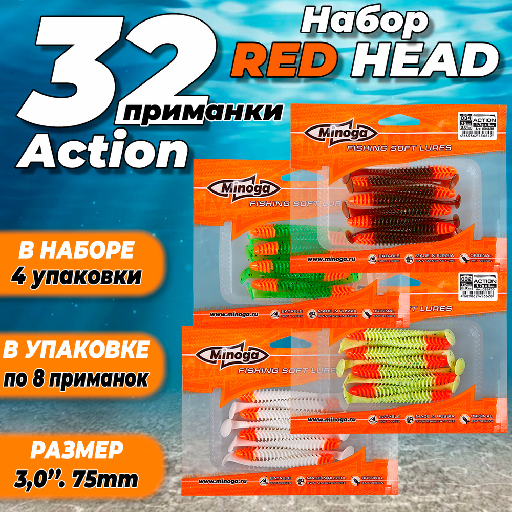 Action Red Head 3,0"(75мм) Набор мягких силиконовых приманок Minoga