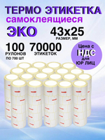 Самоклеящиеся термоэтикетки ЭКО 43x25мм 100 рулонов по 700шт