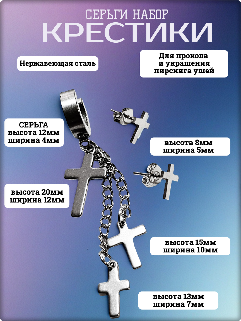 Набор серёг стальной "Кресты" для пирсинга ушей.