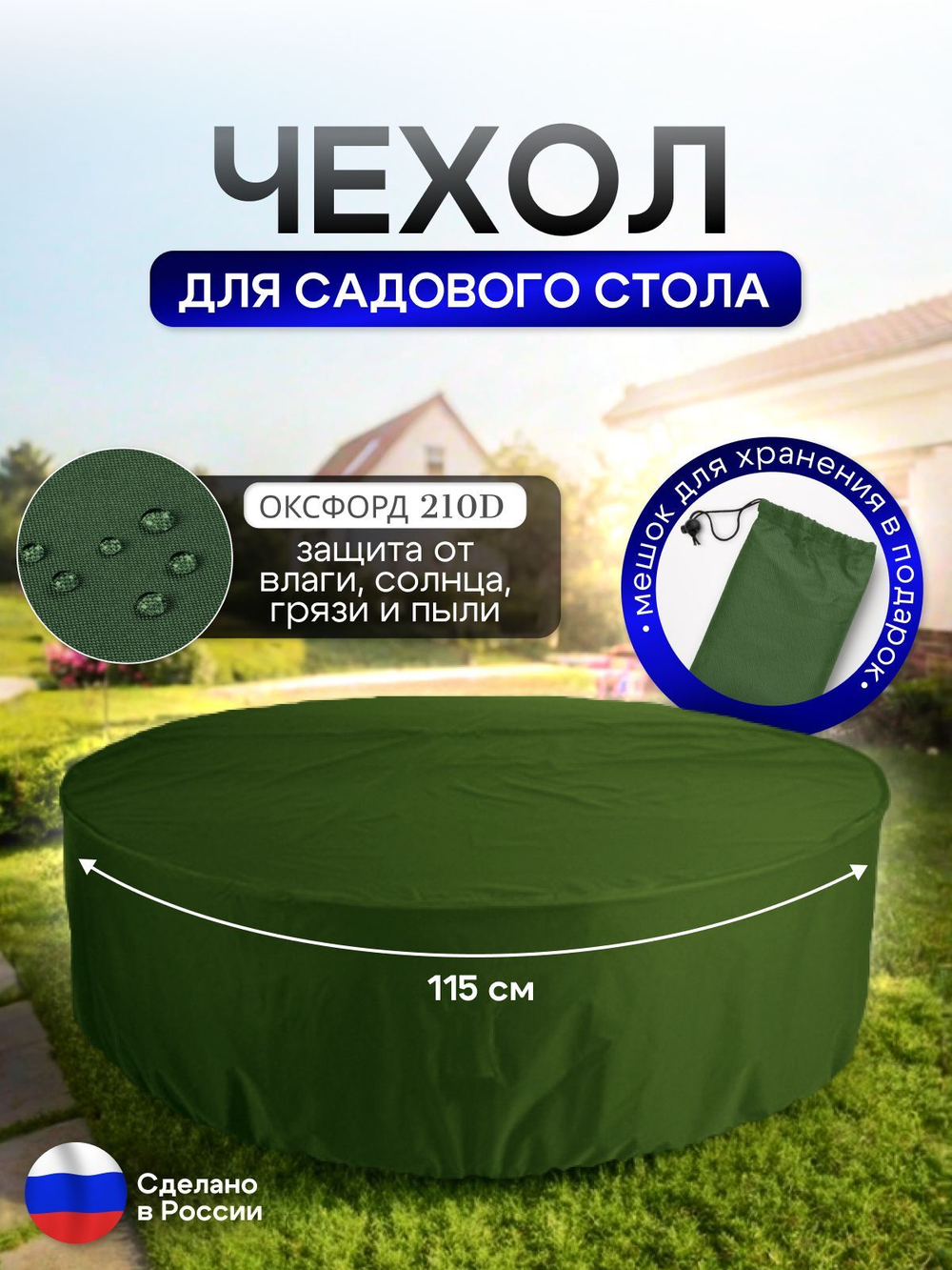 Чехол для круглого стола (уличный) 115*75 см черный