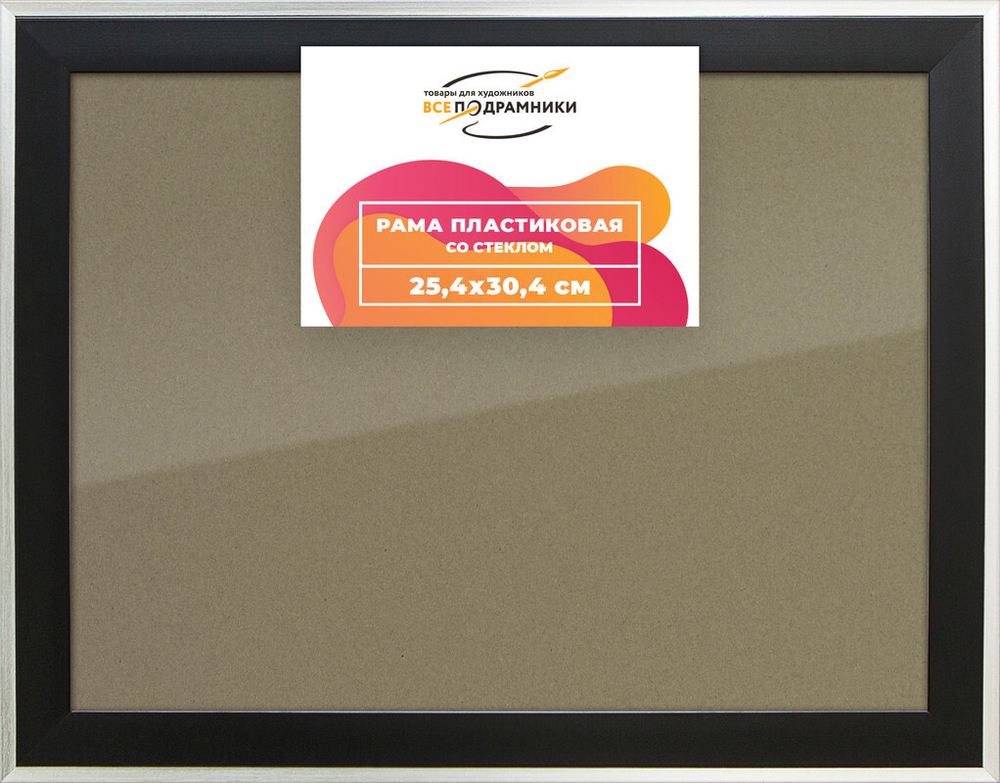 Рамка 25x30 для постера и фотографий, пластиковая, багетная, со стеклом и задником, ВсеПодрамники