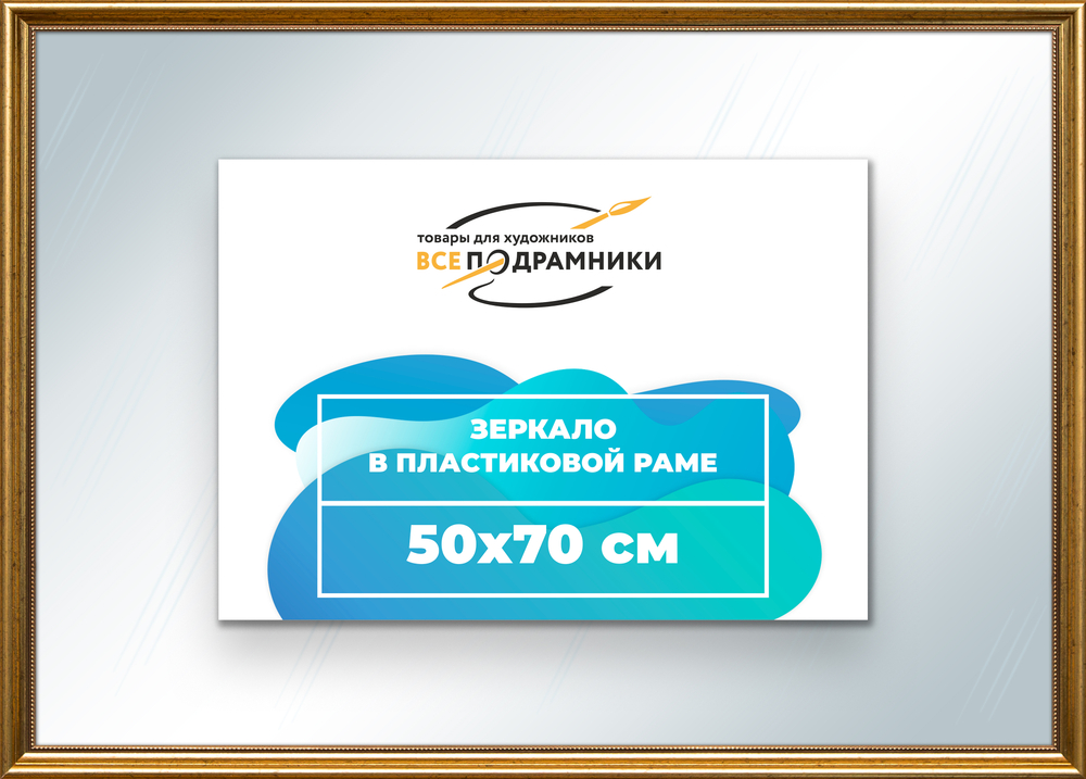 Зеркало настенное в раме 50x70