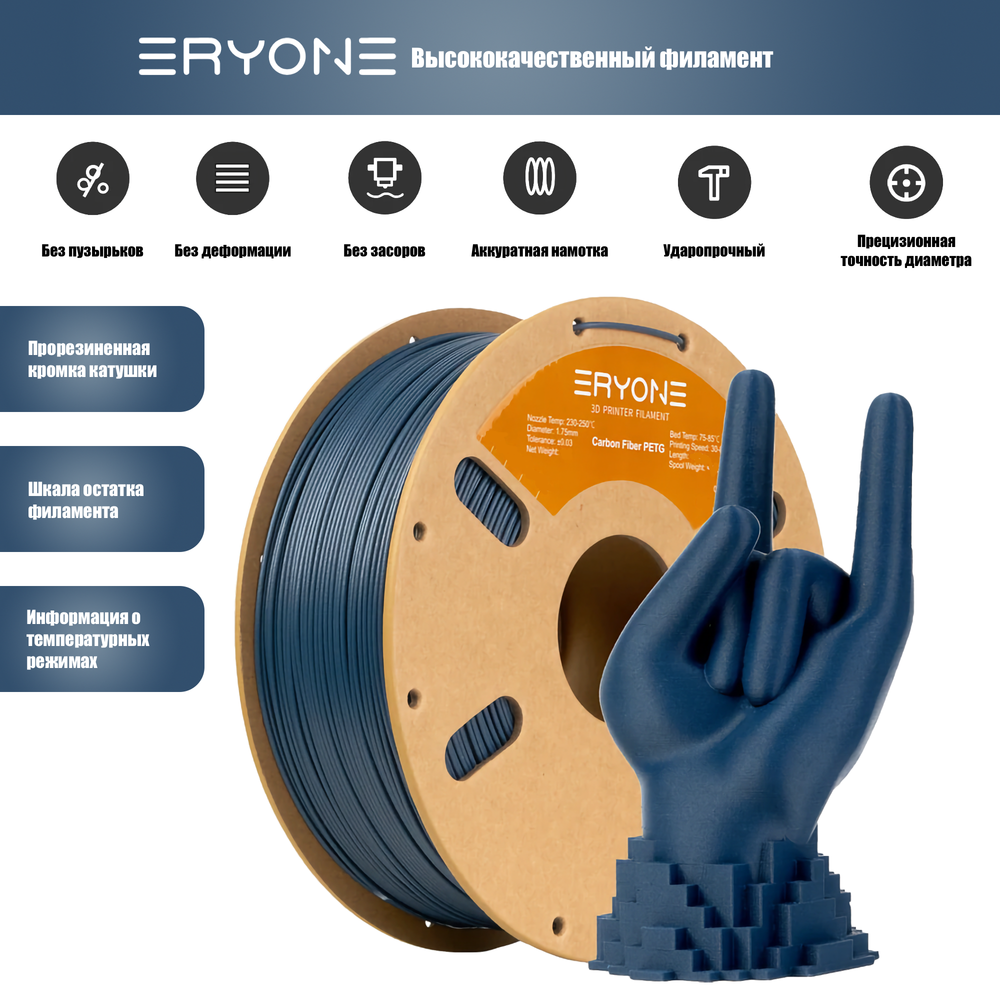Пластик Eryone Carbon Fiber PETG 1.75mm 250gr Blue