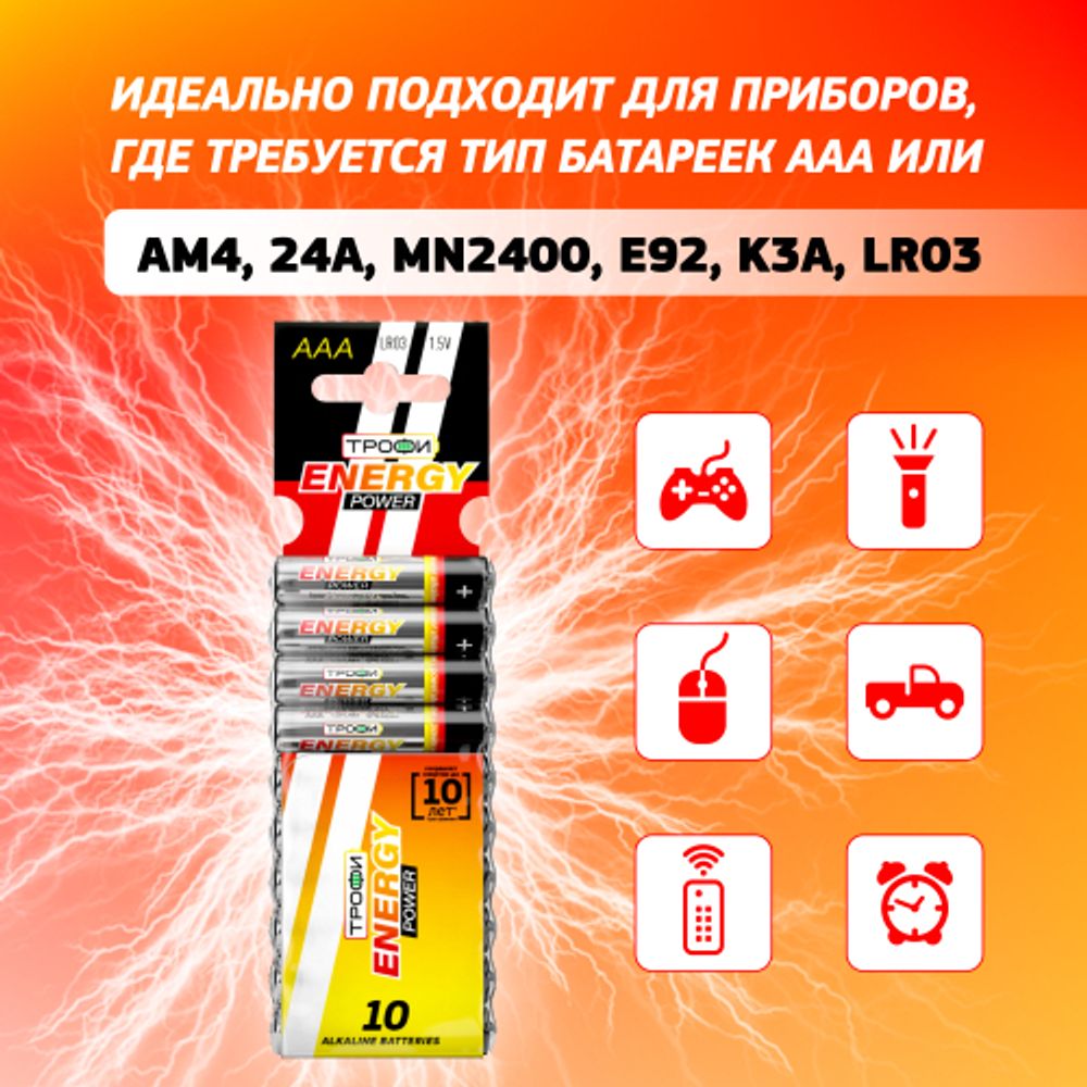 Батарейки Трофи LR03-10BL ENERGY POWER Alkaline