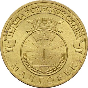 10 рублей 2011 Малгобек (ГВС)