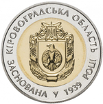 5 гривен "75 лет Кировоградской области" 2014 год (биметалл)