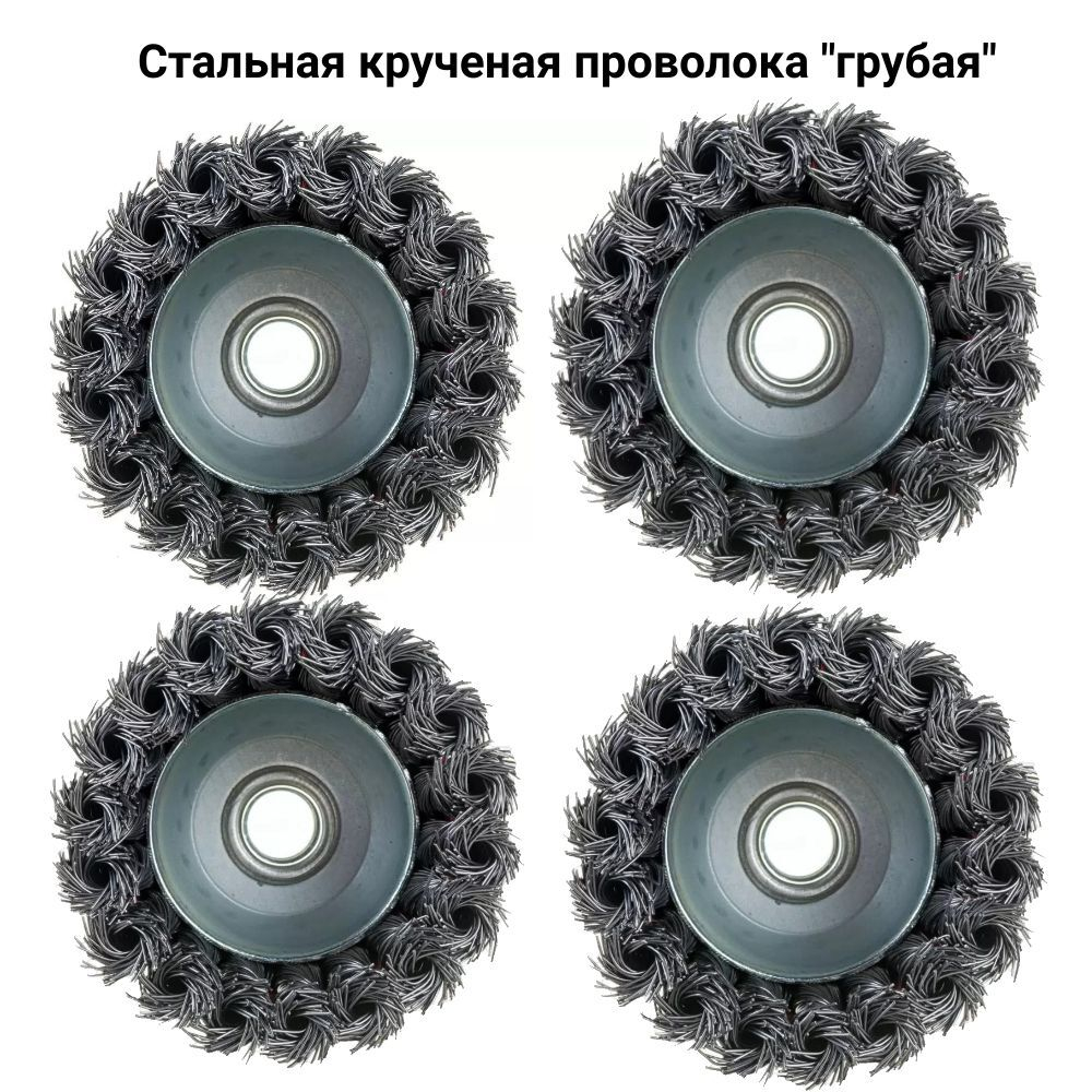 Щетки металл. для УШМ (болгарки), 70мм, 4шт