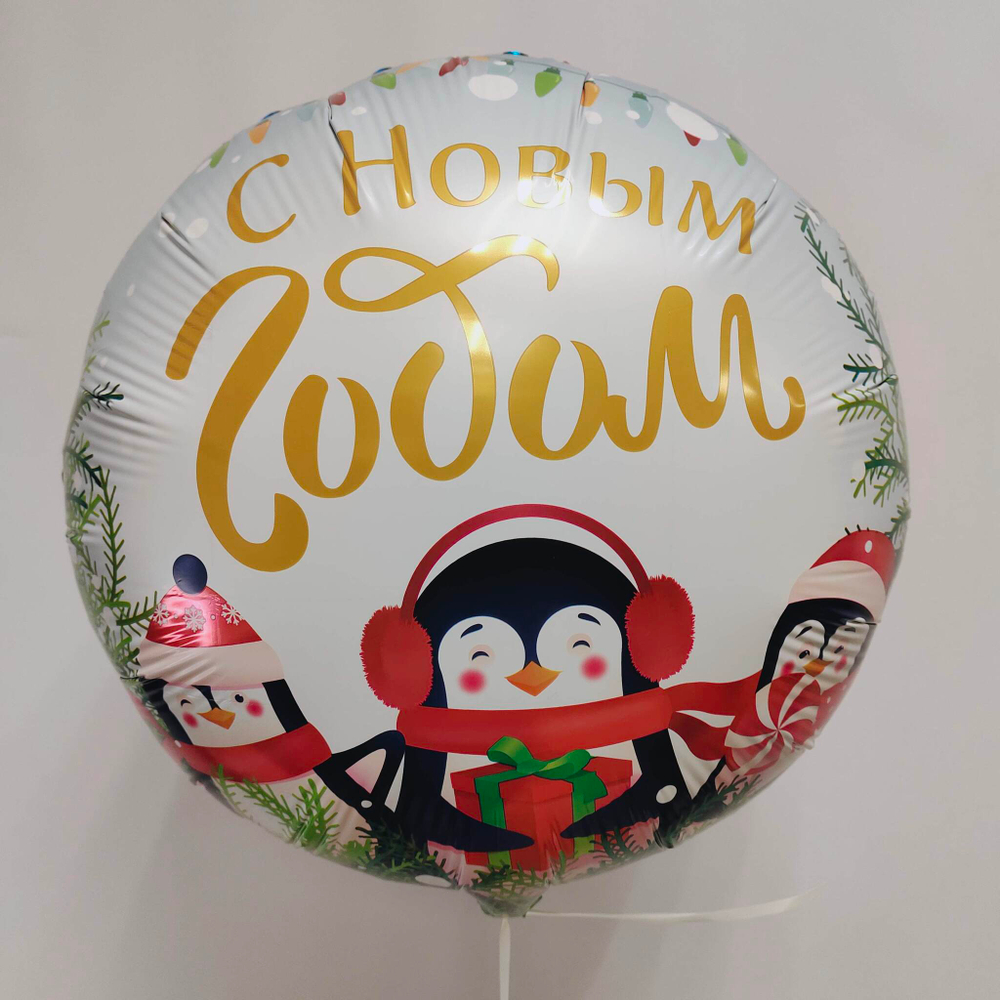 Шар фольгированный круглый 18" с гелием