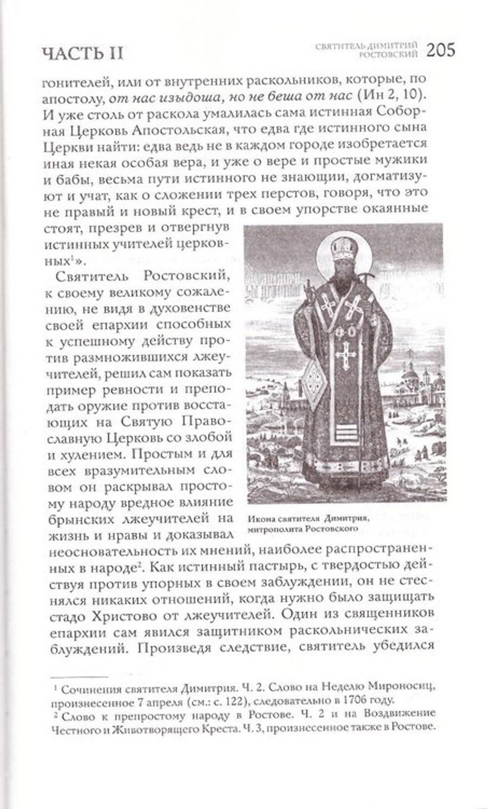 Жития святителей Иоасафа Белгородского и Димитрия Ростовского