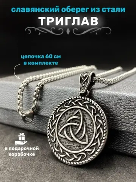 Славянская подвеска оберег Триглав на стальной цепочке