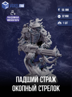 Падщий Страж: Окопный Стрелок, миниатюра для Trench Crusade