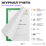 Журнал учета инструктажей по пожарной безопасности, Приложение №1, МЧС РФ, Докс Принт
