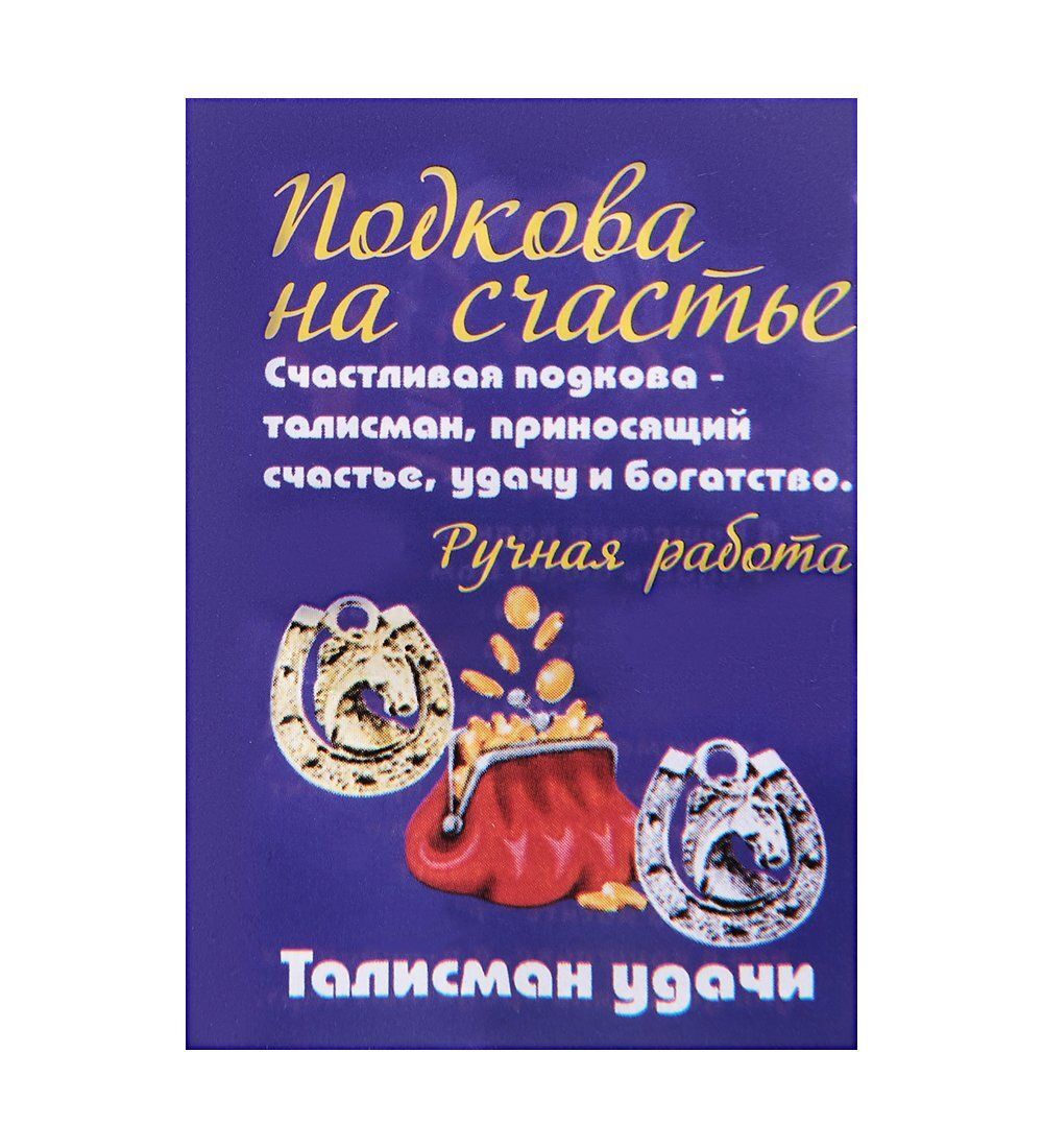 AM-2293 Фигурка кошельковая «Счастливая подкова» (латунь)