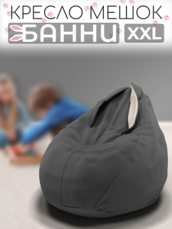Кресло-мешок с ушками "Банни"