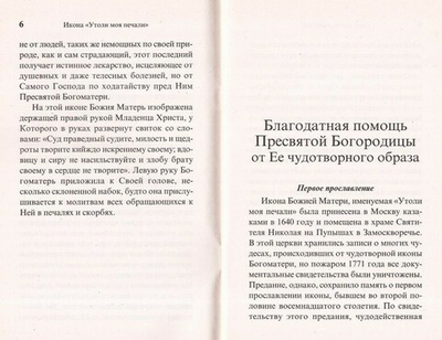 Икона Пресвятой Богородицы "Утоли моя печали". Чудеса. Акафист. Канон. Молитвы. Информация для паломников