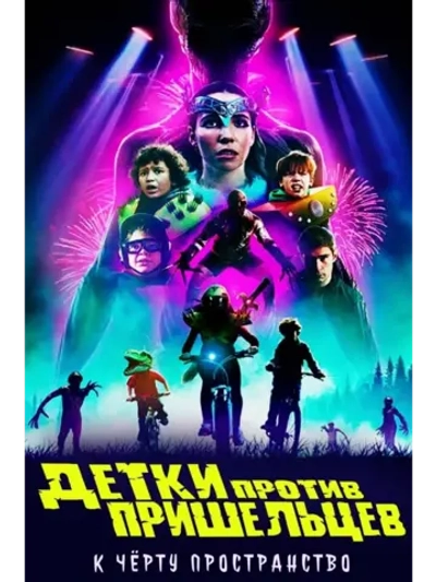 Детки против пришельцев (2022) (DVD-R)