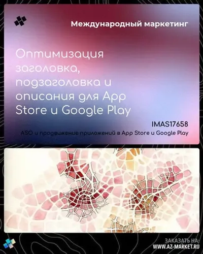 Оптимизация заголовка, подзаголовка и описания для App Store и Google Play