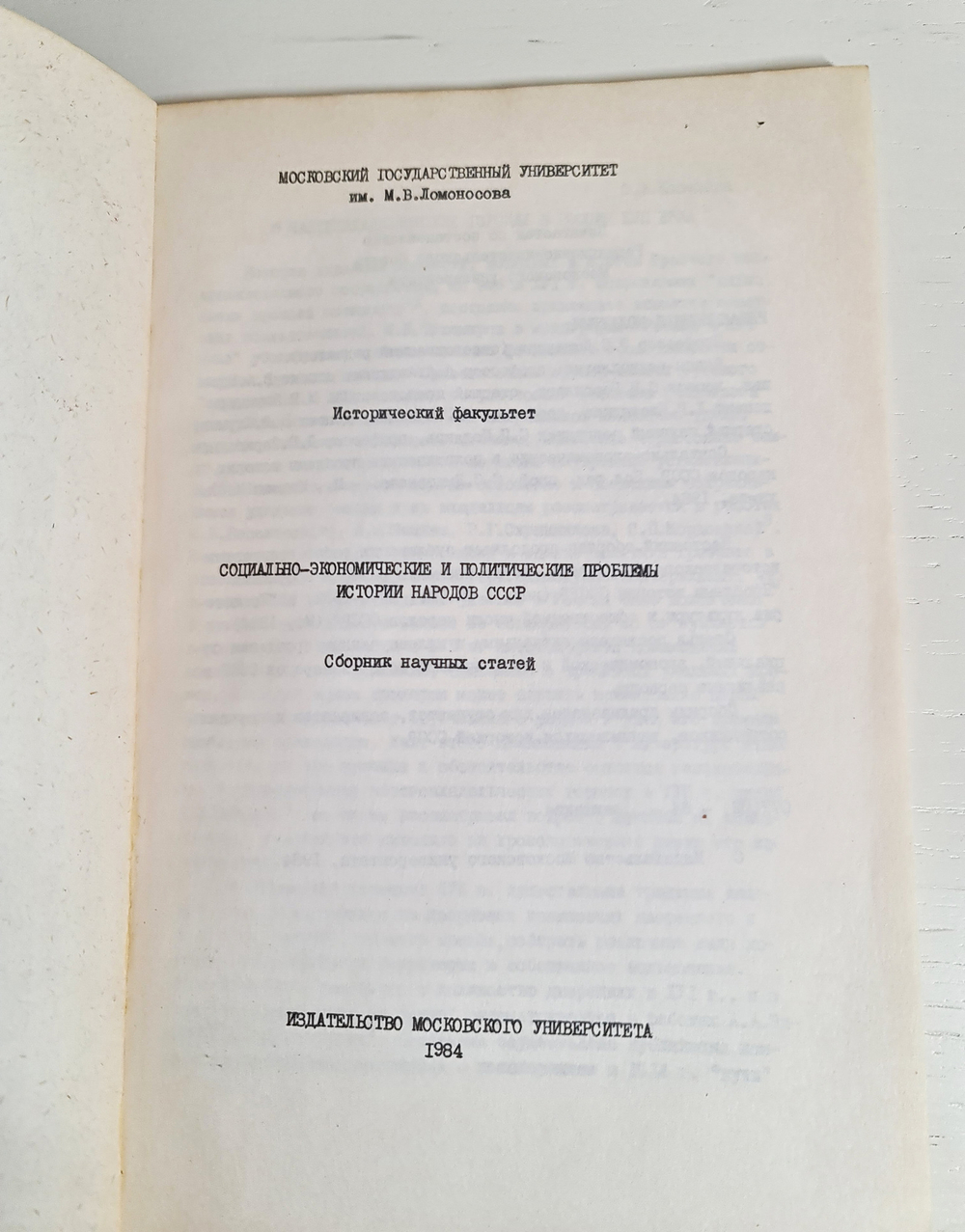 "Социально-экономические и политические проблемы истории народов СССР". Под редакцией С.Дмитриева