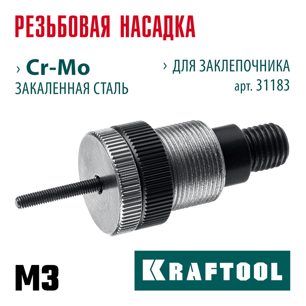 KRAFTOOL сменная насадка М3 для заклепочника NUT-12 (31183-M3)