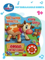 Музыкальная книжка "Идёт бычок качается"
