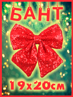 Бант на елку большой новогодний на верхушку красный