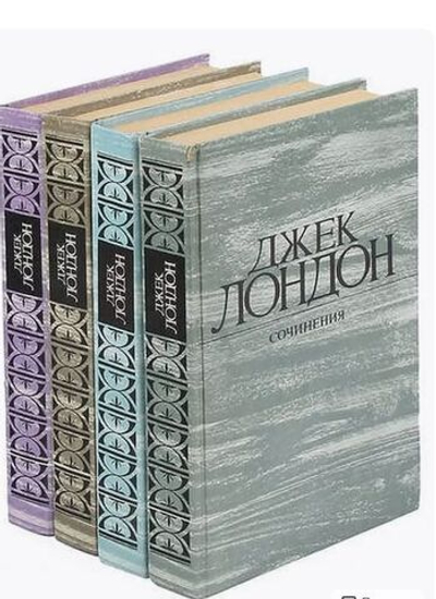 Джек Лондон. Собрание сочинений в 4 томах (комплект из 4 книг)