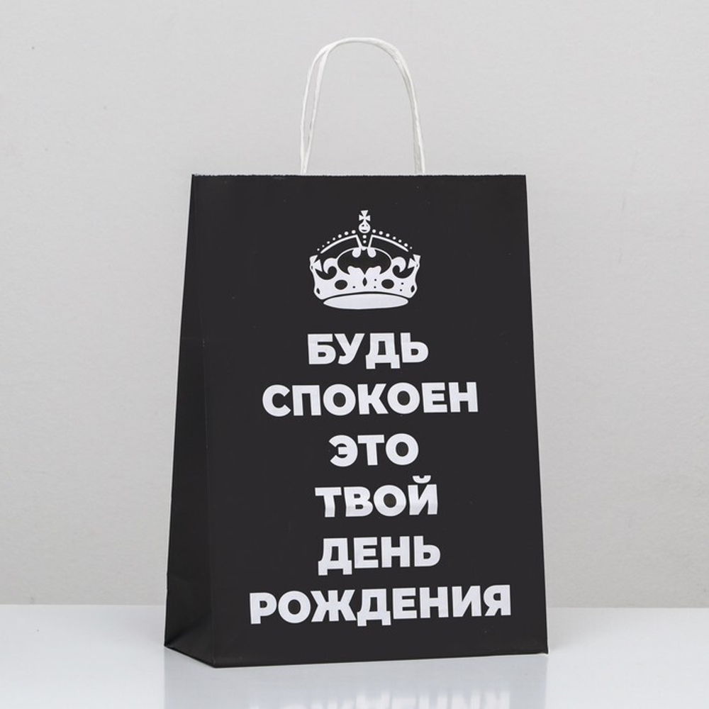 Пакет подарочный «Будь спокоен, это твой День Рождения!», 24 х 10,5 х 32 см, 1 шт