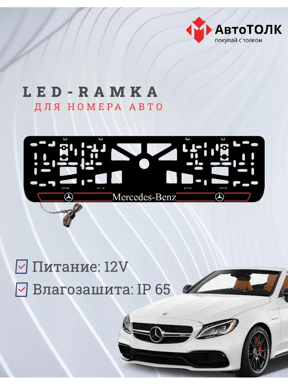 Рамка для номера с подсветкой R.L. 2.0 Mercedes-Benz.