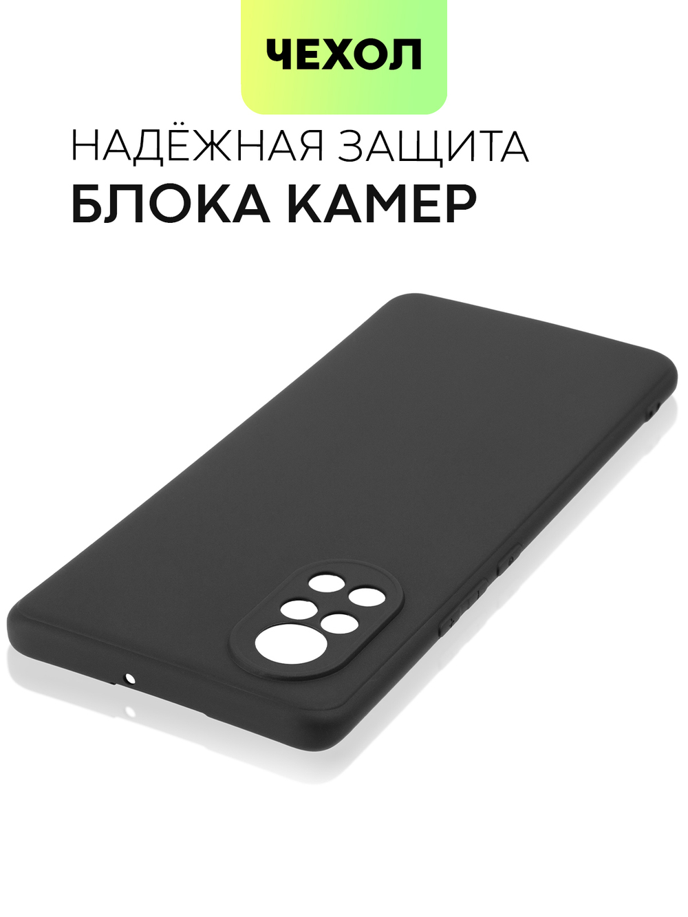 Чехол BROSCORP для Huawei nova 8 оптом (арт. HW-NOVA8-COLOURFUL-BLACK)