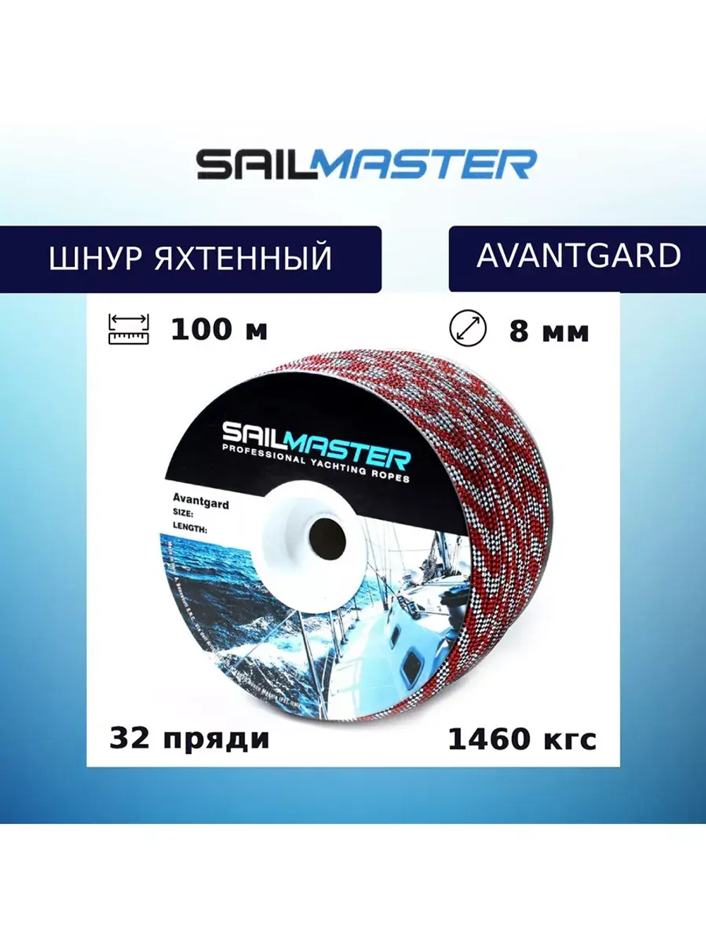 Шнур для яхт Avantgard, Италия 8,0 мм, 100 м, еврокатушка
