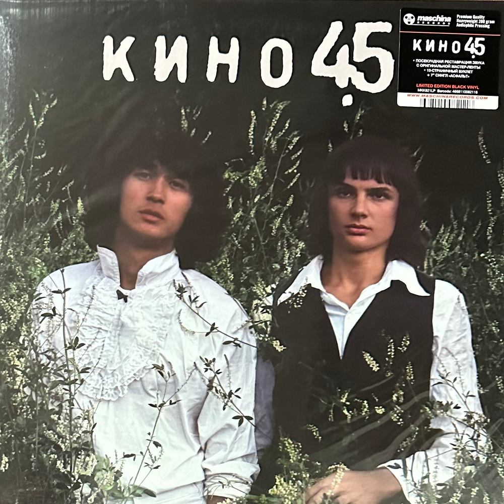 Кино ‎– 45 (Россия 2024г.)