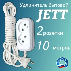 Сетевой электрический удлинитель 10 метров на 2 розетки без заземления JETT ( ДЖЕТТ) РС-2 ( ПВС ) , 2200Вт