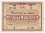 Облигация 10 рублей 1966 год. Серия № 104372. VF