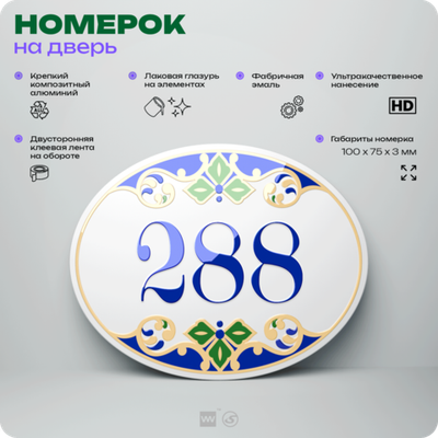 Номер на дверь квартиры 288, для кабинета, офиса, в средиземноморском стиле, шильдик 10 х 7,5 см, белый, Айдентика Технолоджи