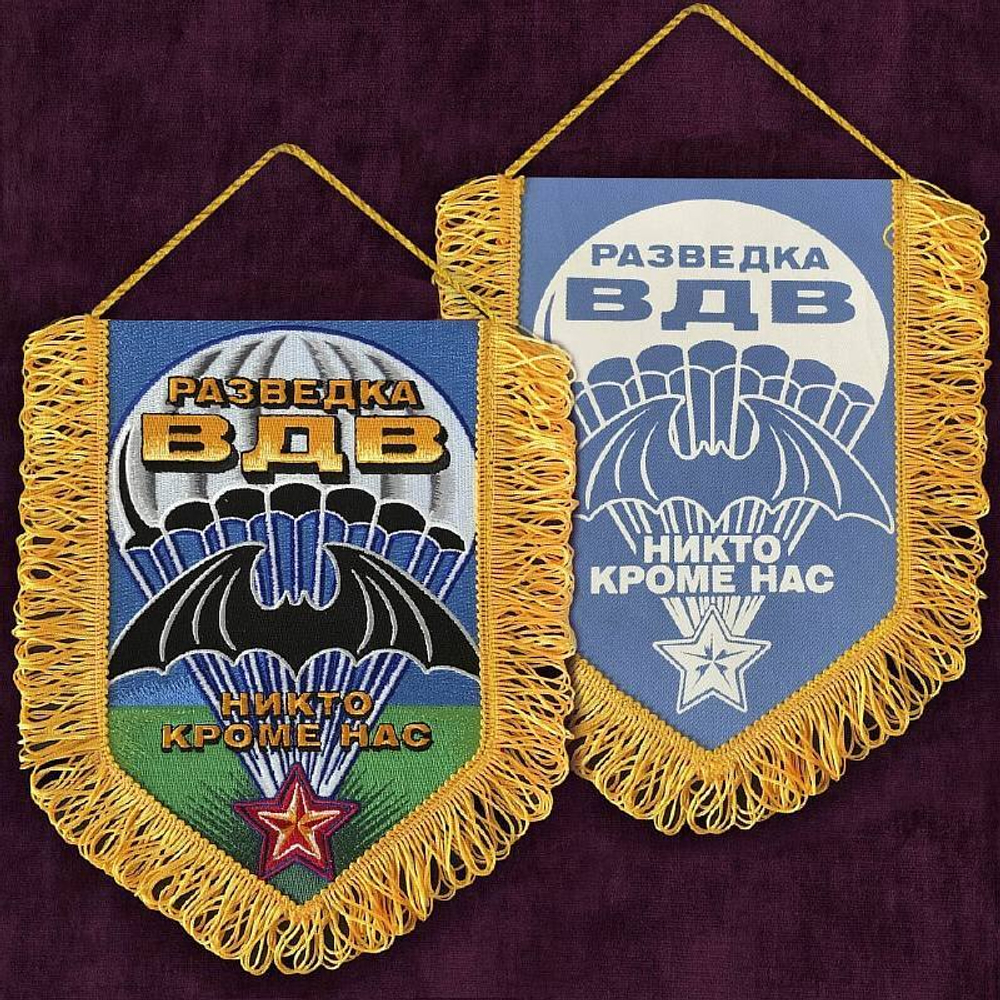 Вымпел Разведка ВДВ Никто кроме нас