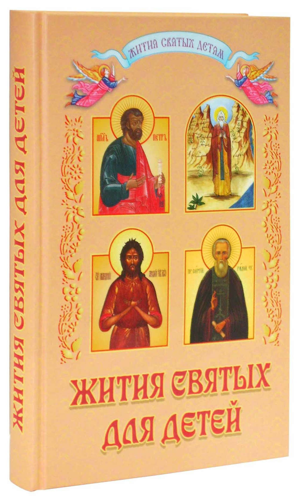 Жития святых для детей