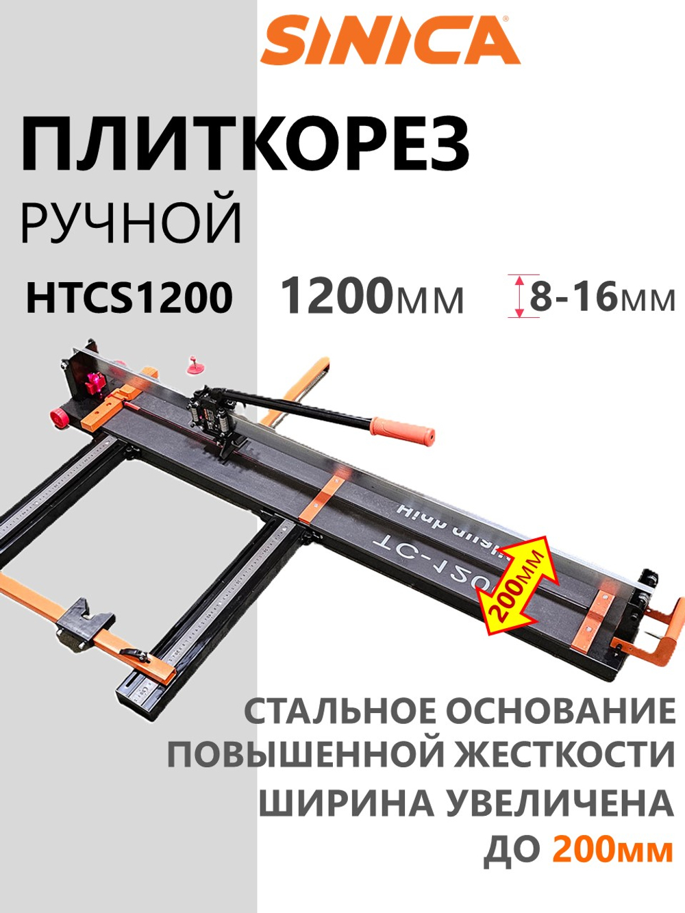 Ручной плиткорез SINICA HTC1200S Classic, расширенная база, рез 1200 мм; 8-16 мм; зеленый лазер